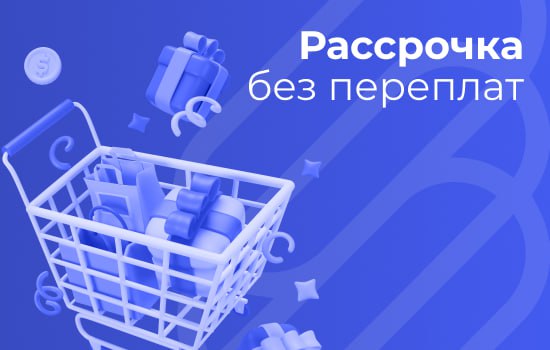Рассрочка без переплаты