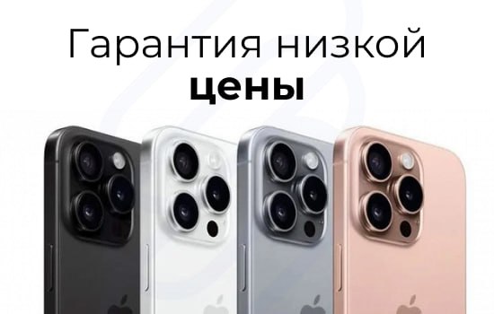 Гарантия низкой цены