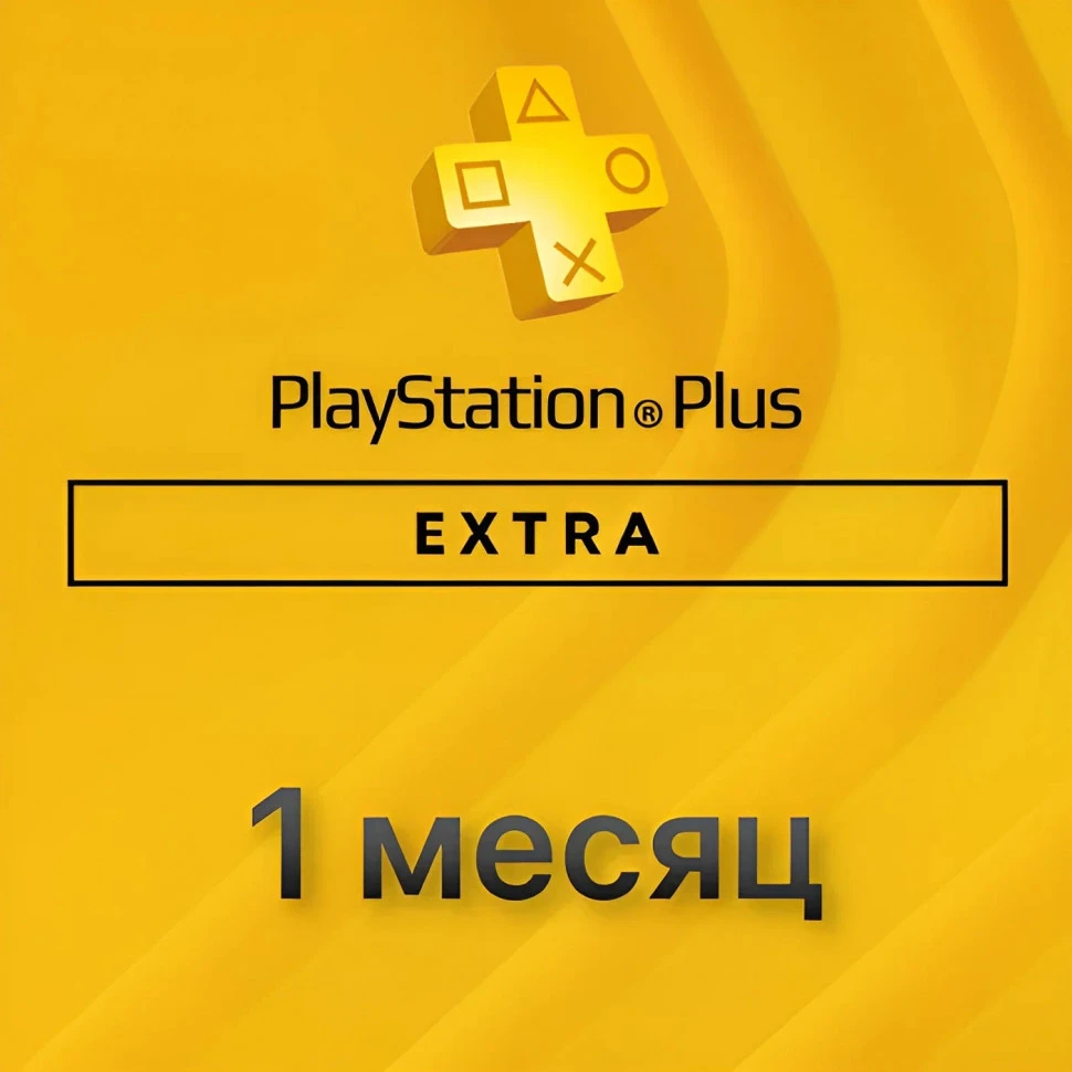 Подписка Extra для Sony PlayStation (1 месяц)