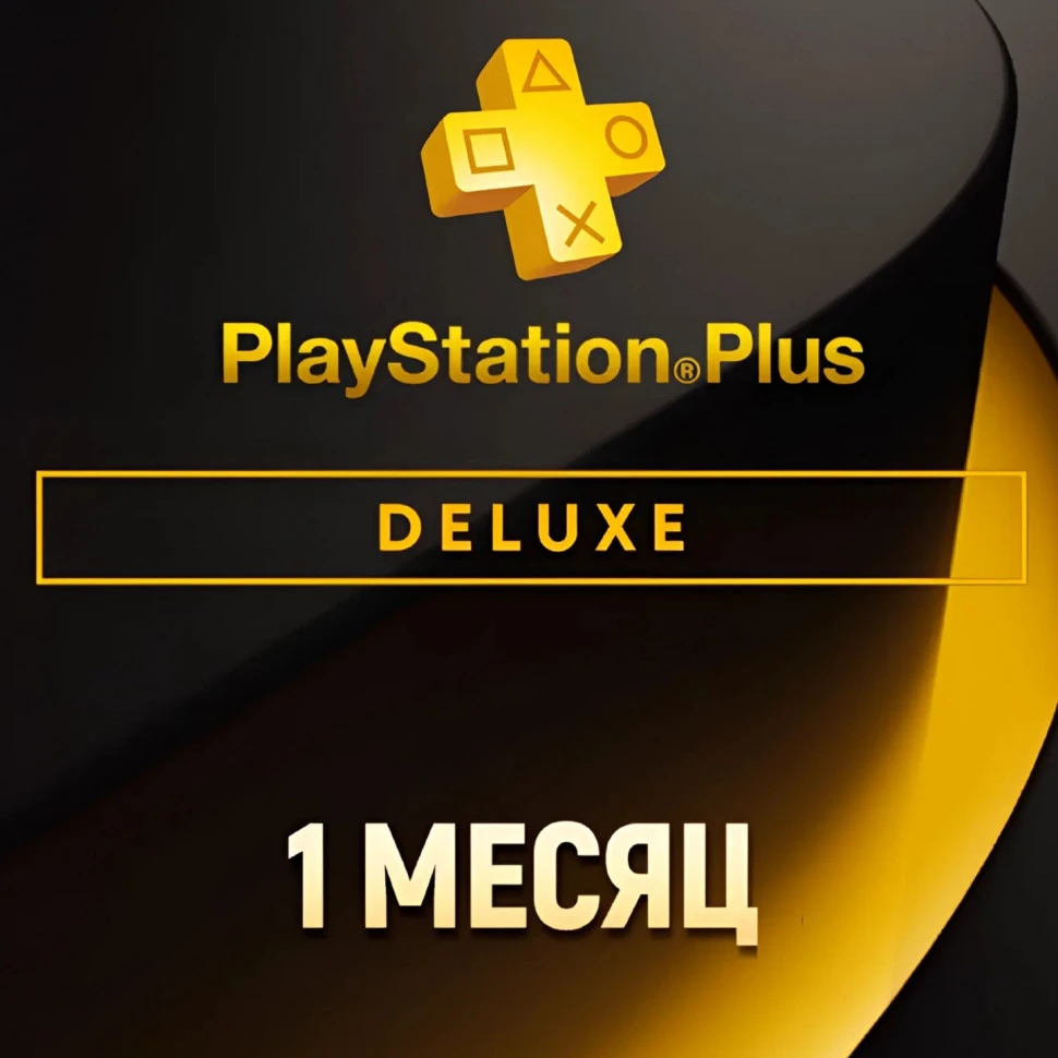 Подписка Deluxe для Sony PlayStation (1 месяц)