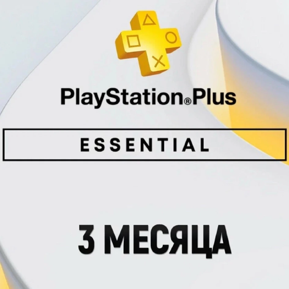 Подписка Essential для Sony PlayStation (3 месяца)